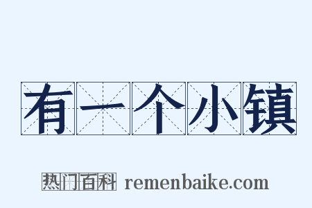 有一个小镇是什么意思的图片